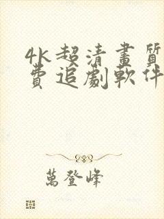 4k超清画质免费追剧软件全部影视大全