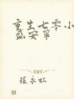 重生七零小辣媳 盛安宁