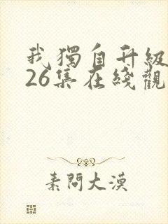 我独自升级动漫26集在线观看