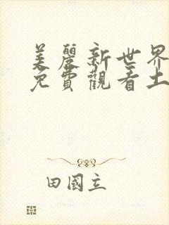美丽新世界韩漫免费观看土豪漫画