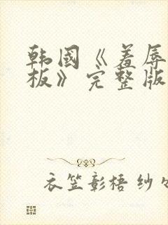 韩国《羞辱女老板》完整版