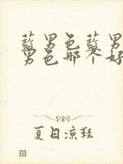 蓝男色蓝男色蓝男色哪个好看封面