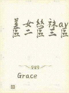 美女丝袜av一区二区三区封面