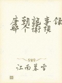 唐朝诡事录3在哪个卫视