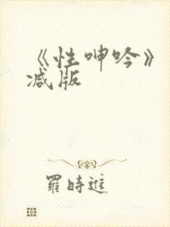 《性呻吟》未删减版