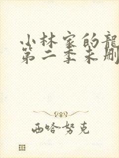 小林家的龙女仆第二季未删减版封面