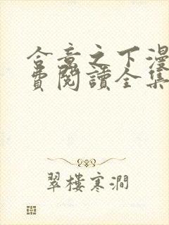 合意之下漫画免费阅读全集下拉式封面