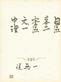 中文字幕日韩伦理一区二区在线观看