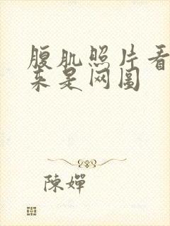 腹肌照片看不出来是网图