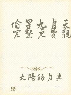 偷星九月天漫画完整免费观看封面