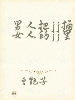 男人把jj捅入女人的jj里