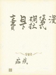 末日碉堡漫画免费下拉式