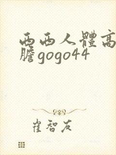 西西人体高清大胆gogo44