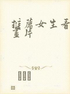 推荐女生看的动画片