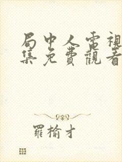 局中人电视剧全集免费观看完整版