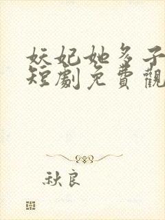 妖妃她多子多福短剧免费观看