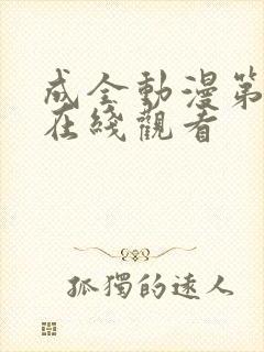 成全动漫第6季在线观看