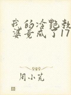 我的冷艳教师老婆竟成了17岁小说背景