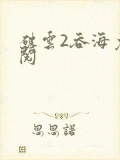 破云2吞海免费阅