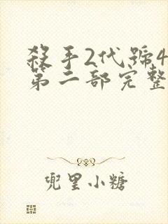 杀手2代号47第二部完整