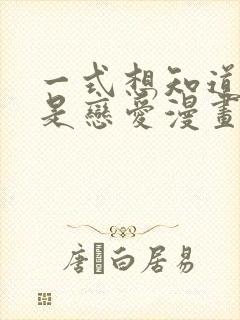 一式想知道什么是恋爱漫画