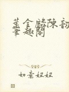 叶金麟陈韵小说笔趣阁封面