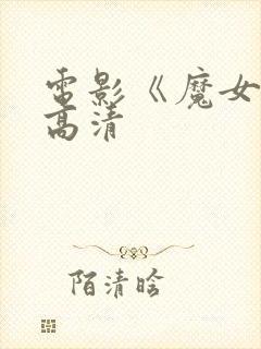 电影《魔女2》高清
