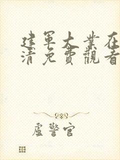 建军大业在线高清免费观看