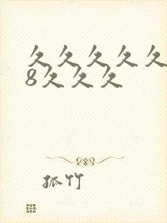 久久久久久久久8久久久