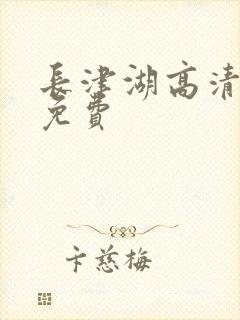 长津湖高清完整免费