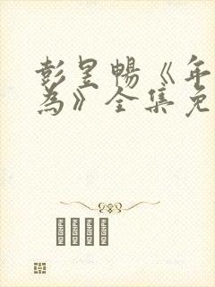 彭昱畅《年少有为》全集免费观看