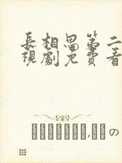 长相思第二季电视剧免费看