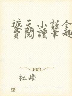 遮天小说全文免费阅读笔趣阁封面