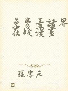 免费看诸界末日在线漫画