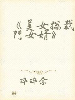 《美女总裁的上门女婿》