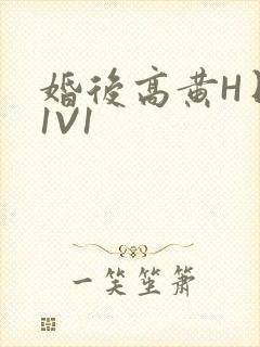 婚后高黄H日常1V1