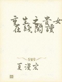 重生之贵女难求 在线阅读