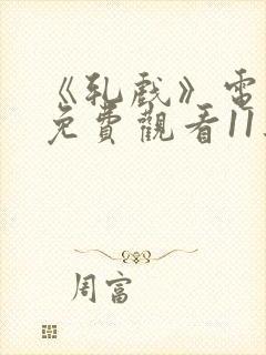 《轧戏》电视剧免费观看11集封面