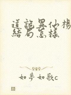 道诡异仙杨娜的结局怎样