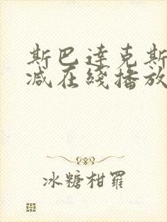 斯巴达克斯无删减在线播放