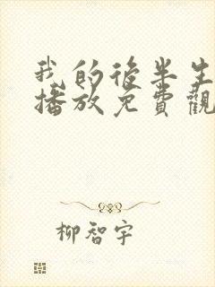 我的后半生在线播放免费观看