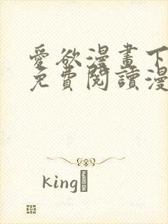 爱欲漫画下拉式免费阅读漫画