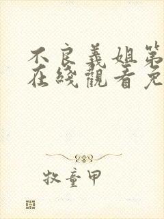 不良义姐第二季在线观看免费全集高清