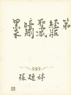 黑暗圣经第一季未删减版封面