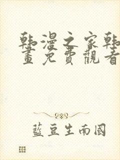 韩漫之家韩国漫画免费观看