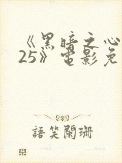 《黑暗之心2025》电影免费观看