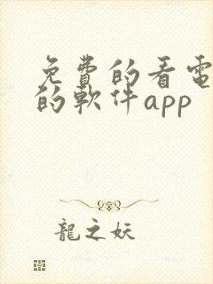 免费的看电视剧的软件app