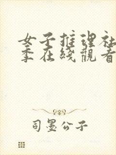 女子推理社第一季在线观看完整版高清