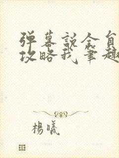 弹幕说全员都想攻略我笔趣阁