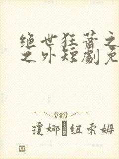 绝世狂萧之九天之外短剧免费封面